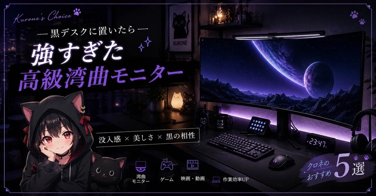 湾曲モニター 大画面 黒 黒デスクに置いたら強すぎた｜高級湾曲モニター5選｜クロネの道具箱