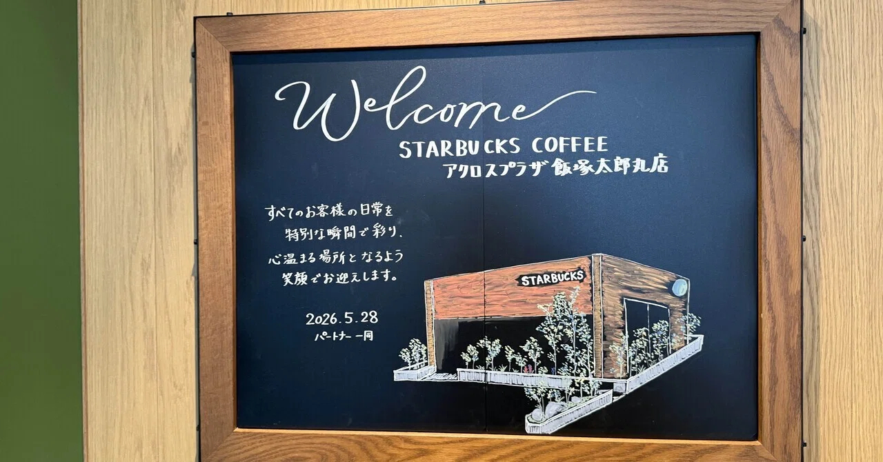 スタバスタンプおじさん 【アクロスプラザ飯塚太郎丸店】開業初日に