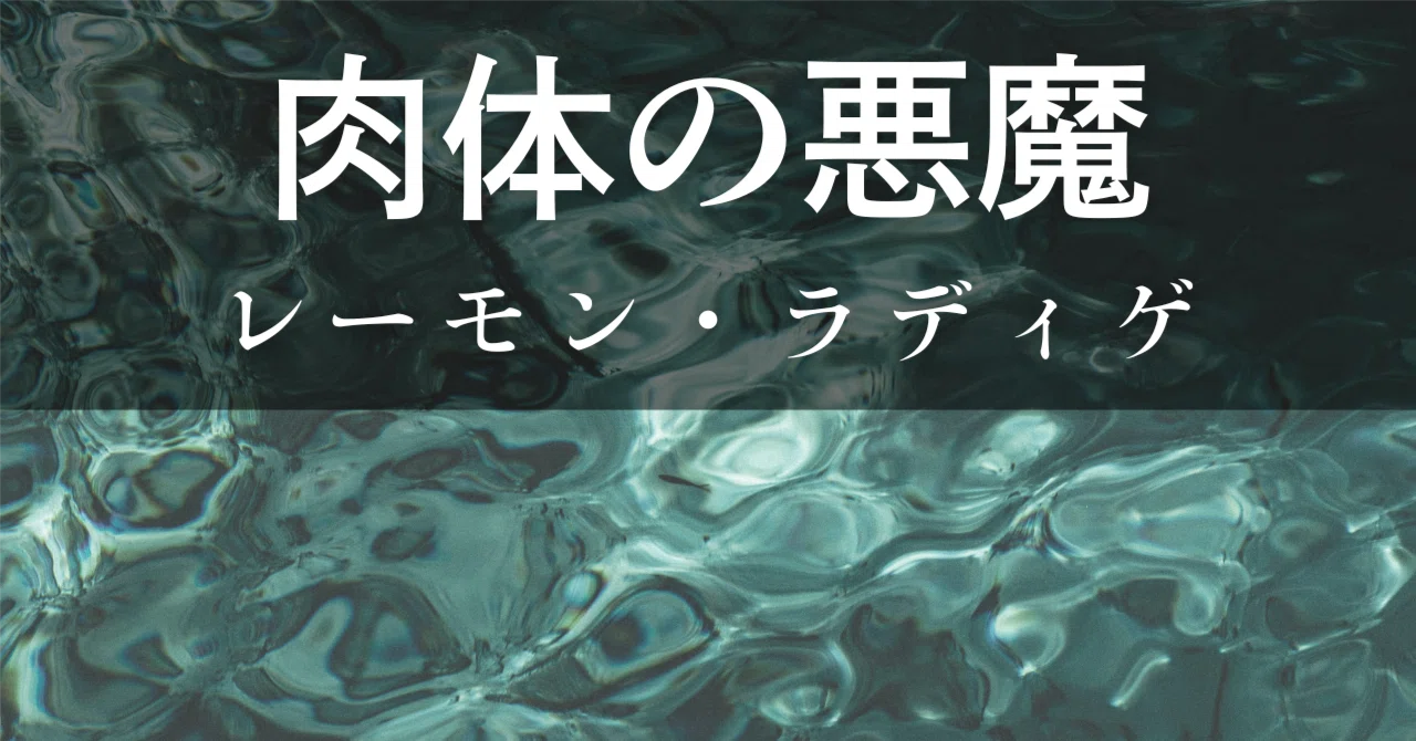 肉体の悪魔』 ラディゲ | ストーリーは凡庸……だが傑作 【書評