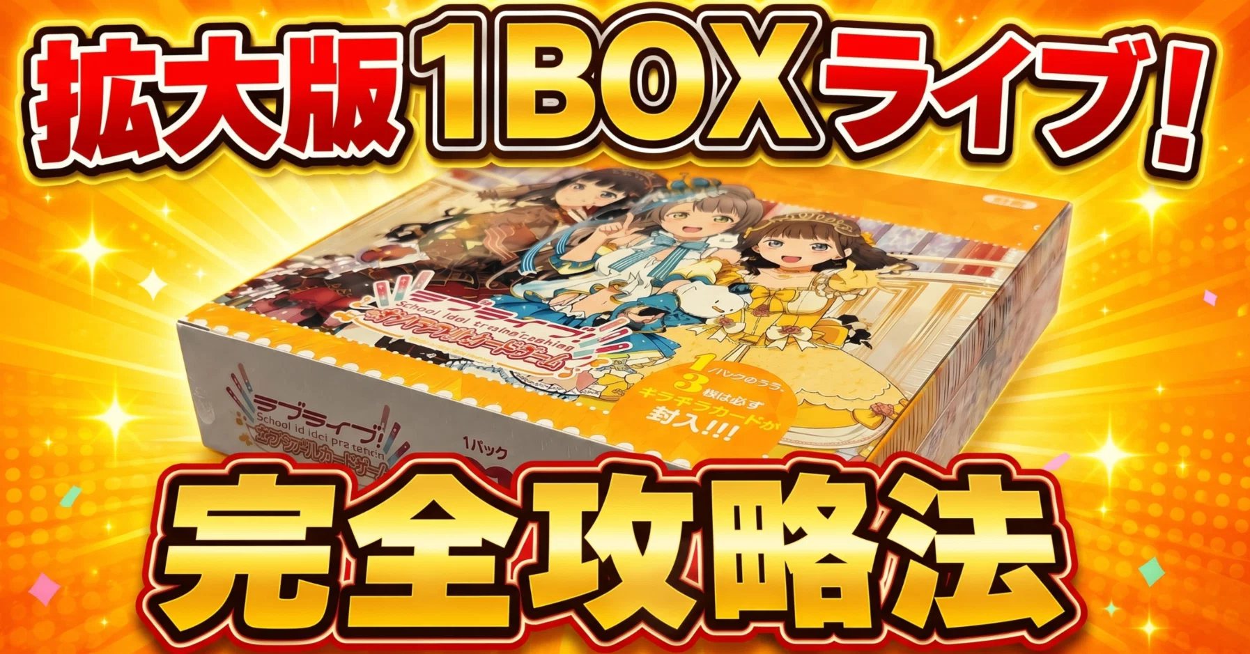 ラブカ】拡大版1BOXライブ！完全攻略法【2連続PE回避】｜たかし