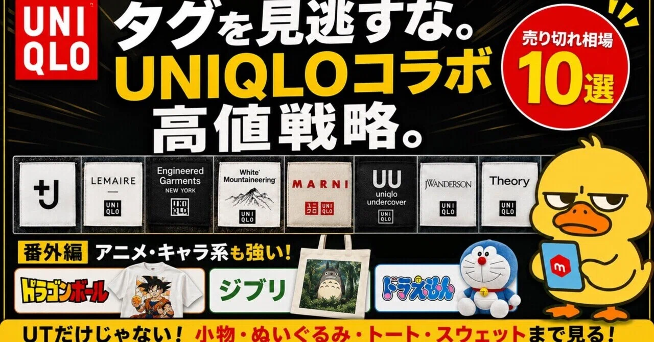 タグを見逃すな。UNIQLOコラボ高値戦略。｜進撃のタナカ@ポンコツでも 