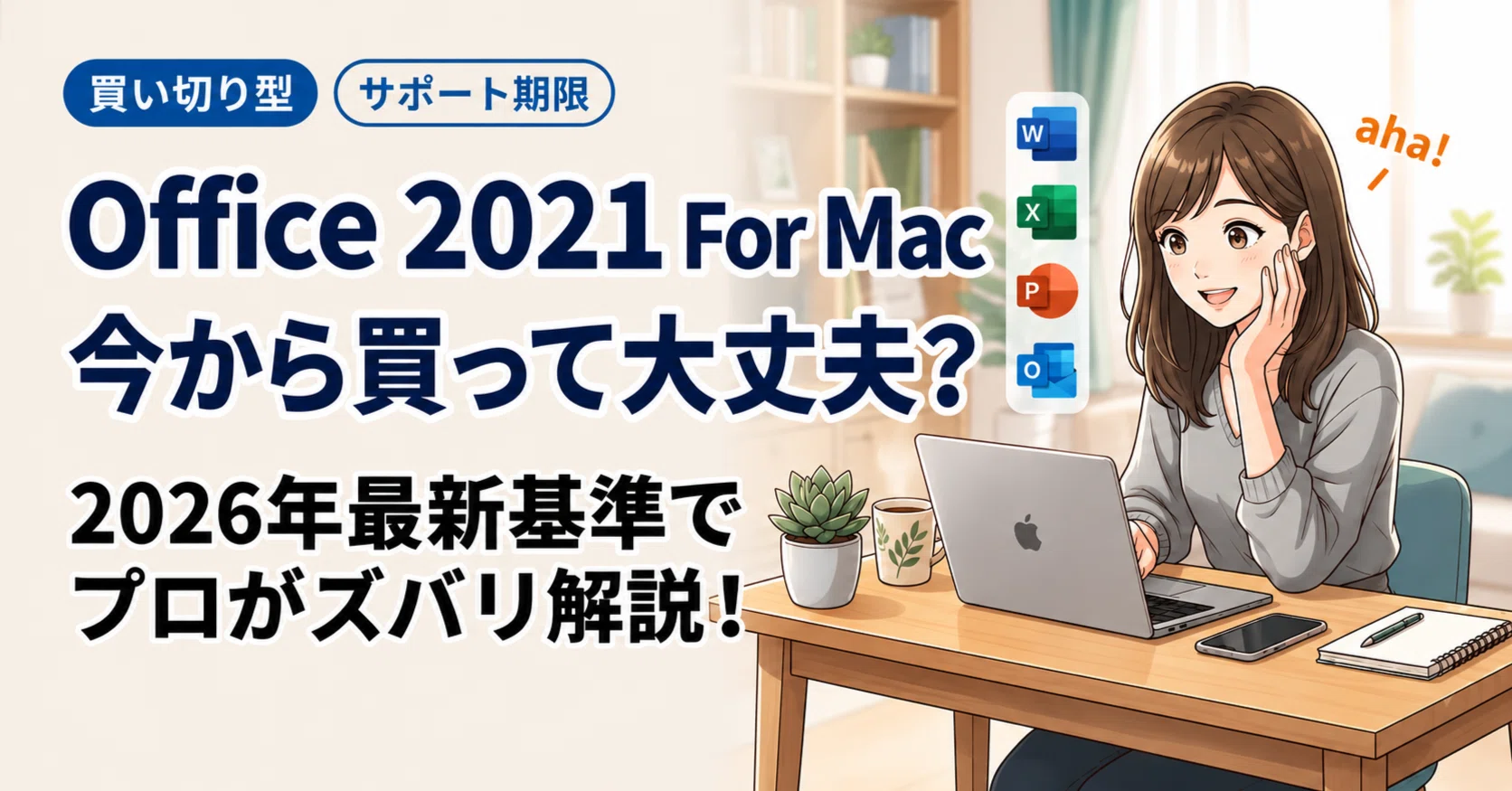Office 2021 For Macは今でも使える？今から買って大丈夫なのかを2026