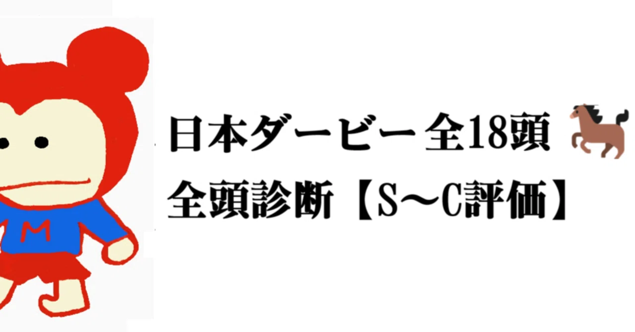 2026年日本ダービー】☆出走18頭☆全頭診断！【S評価2頭】｜【回収率