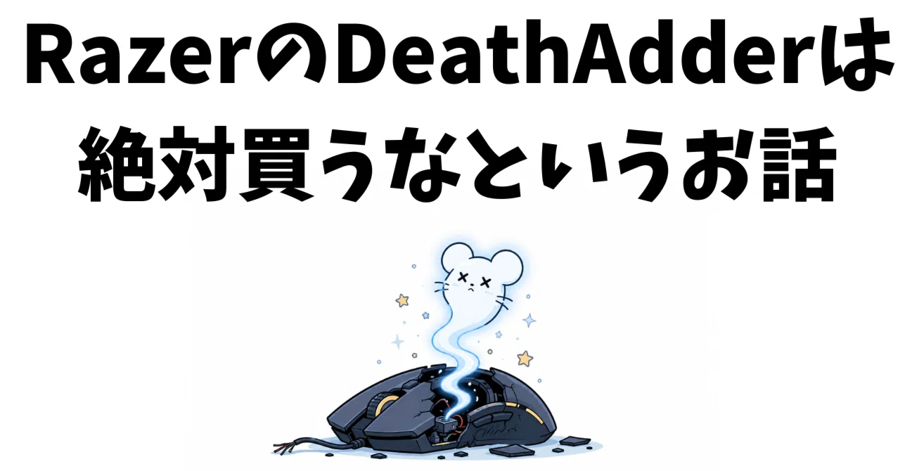 レビュー】RazorのDeathAdder V3 Proは絶対買うな【怒りの掃き出し 