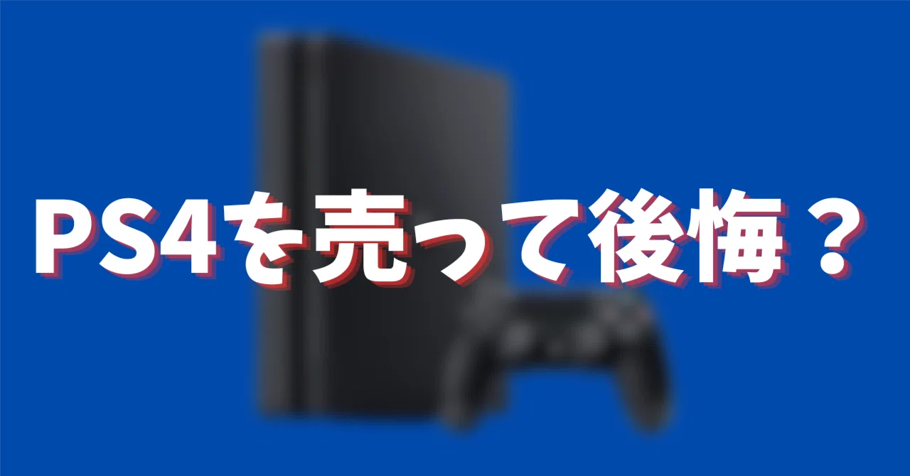 PS4を売るのは後悔する? 実体験から後悔する理由を考察｜ホシノ