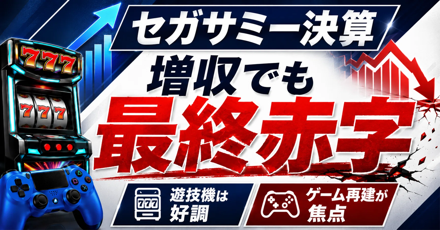 セガサミー決算を読み解く｜増収でも最終赤字、遊技機が好調の裏で
