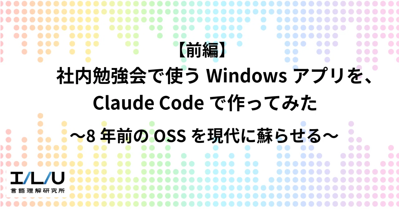 前編】社内勉強会で使うWindowsアプリを、Claude Codeで作ってみた 〜8