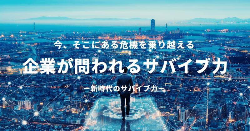 今、そこにある危機を乗り越える。—企業が問われるサバイブ力