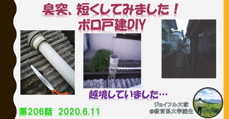 第206話 臭突 汲取トイレの煙突 を短くする 2020 6 11 ジョイフル大家 note