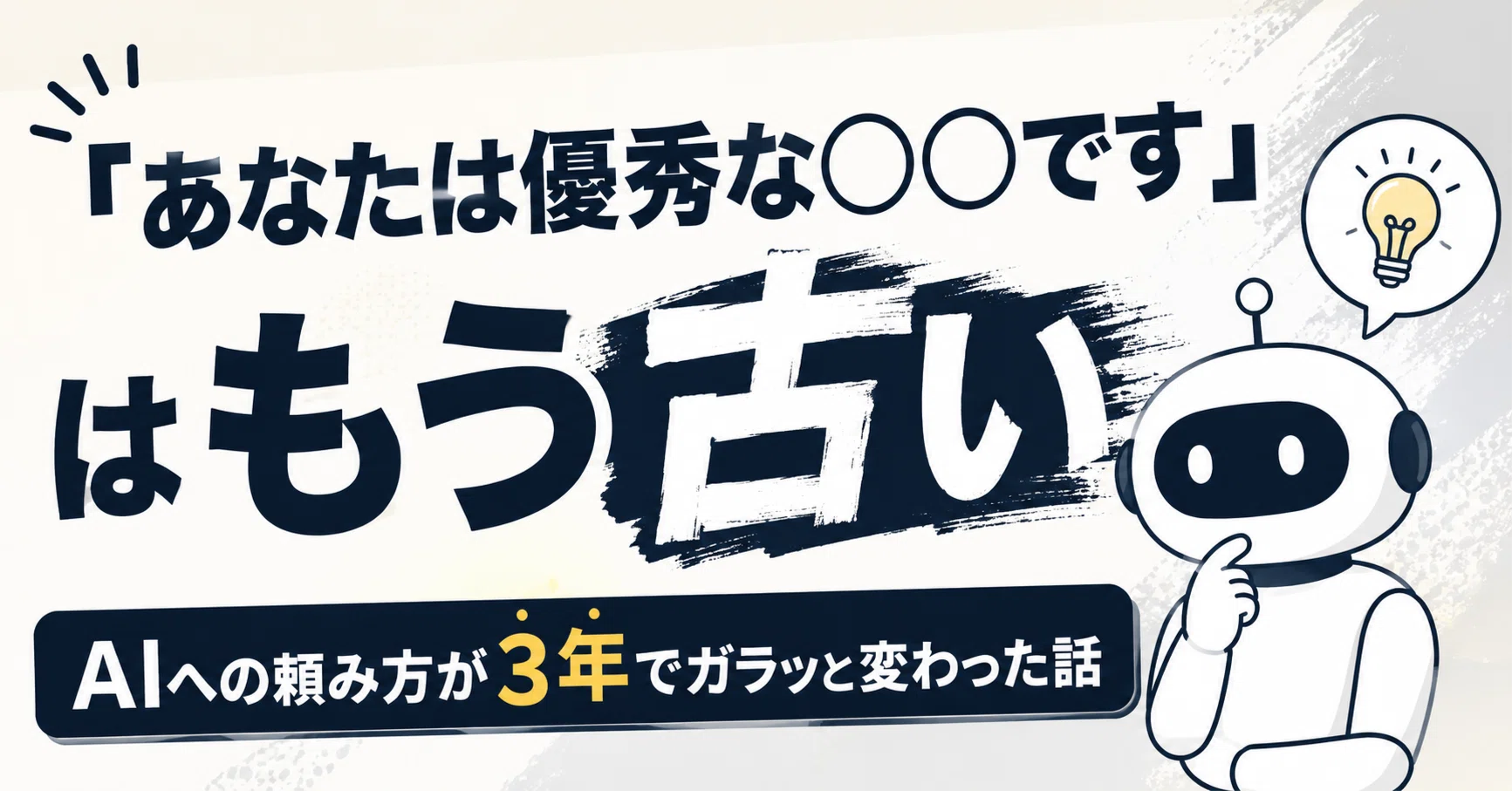あなたは優秀な〇〇です」はもう古い｜AIへの頼み方が3年でガラッと 