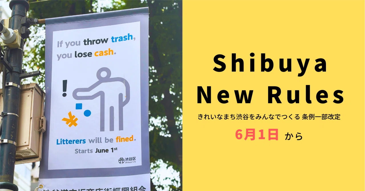 渋谷のポイ捨て新ルール | 6月1日から過料2,000円がスタート｜渋谷区