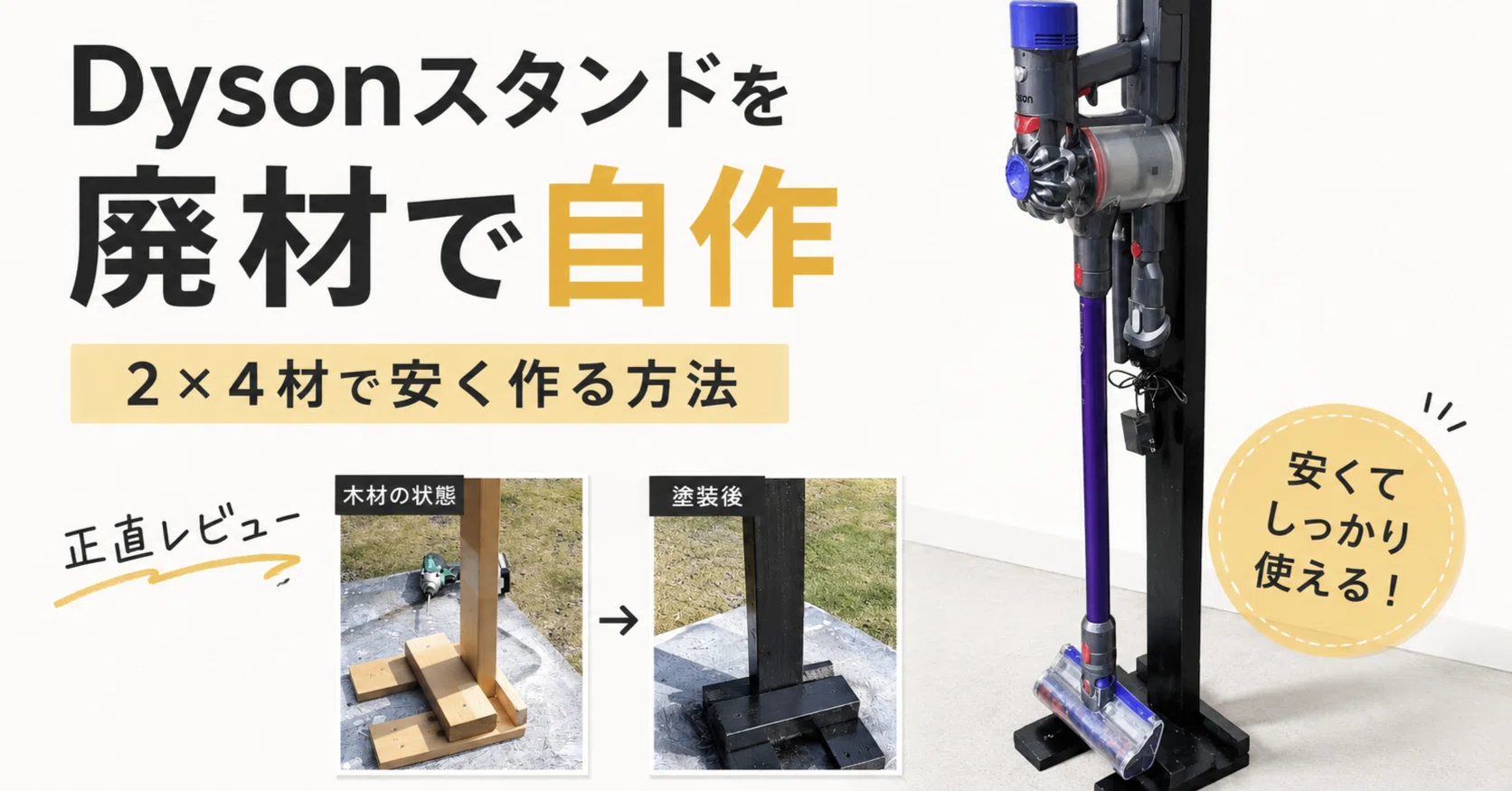 Dysonスタンドは廃材で作れる？2×4材で安く自作した正直レビュー｜50代