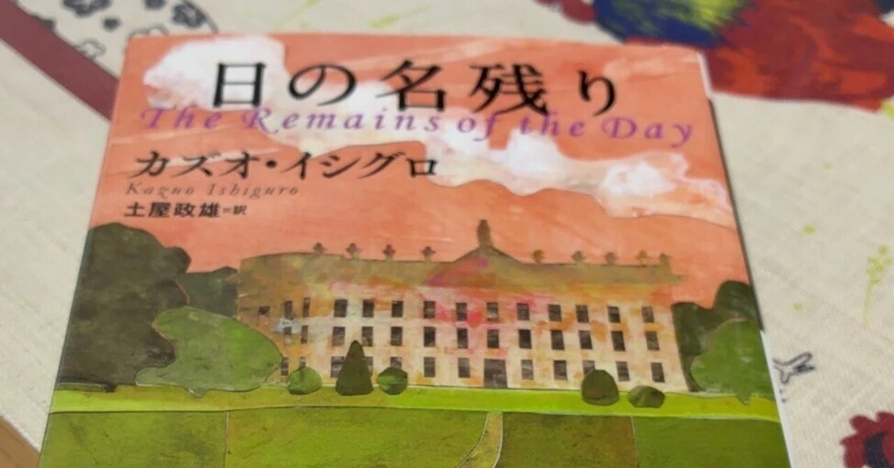 日の名残り」カズオ・イシグロ｜Kaoru