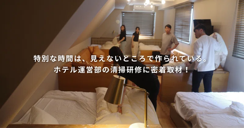 特別な時間は、見えないところで作られている。ホテル運営部の清掃研修に密着取材！
