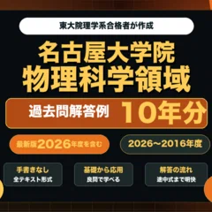 京都大学大学院 理学研究科 物理学・宇宙物理学専攻 院試解答例10年分
