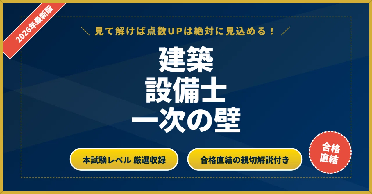 建築設備士一次の壁】 厳選核心200問 完璧マスター【2026年最新版