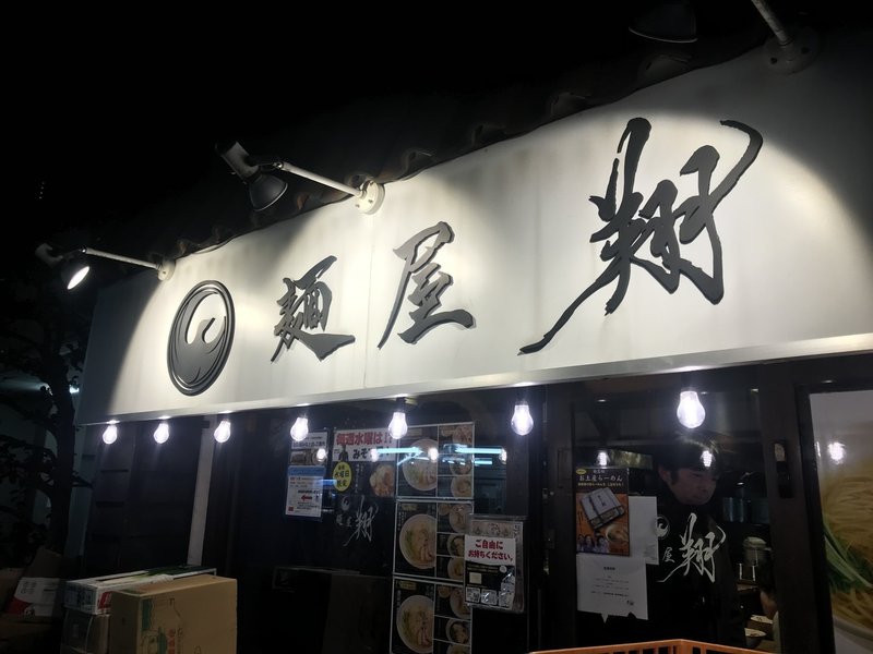 本物の塩ラーメンを食べたことはありますか 東京都新宿にある行列店 麺屋 翔 めんや しょう 馬場 和彦 Note 本物の塩ラーメンを食べたことはありますか 東京都新宿にある行列店 麺屋 翔 めんや しょう 馬場 和彦 Note