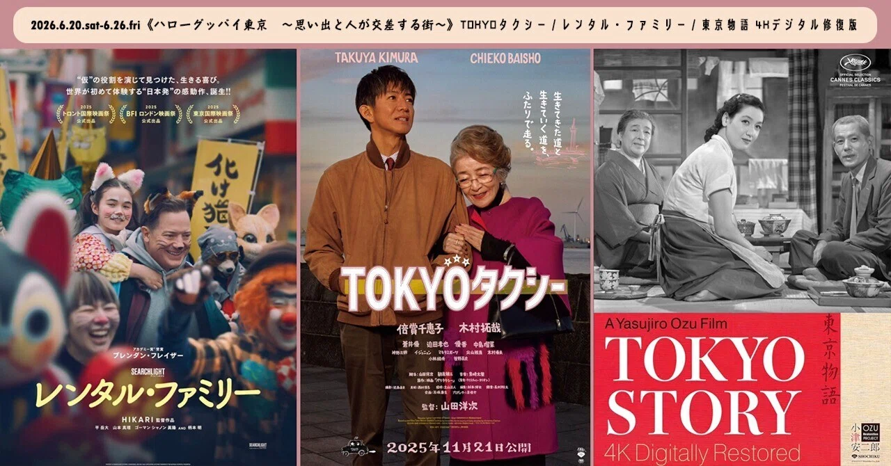 6/20(土)～6/26(金) 《ハローグッバイ東京 ～思い出と人が交差する街 