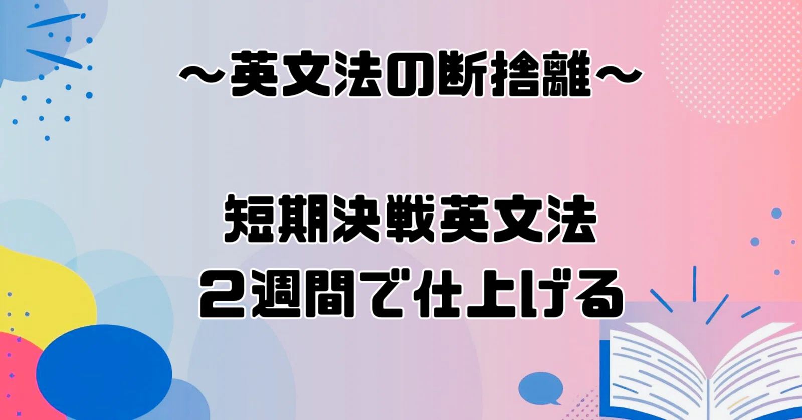 2週間で詰め込む、短期決戦英文法｜スージー先生@やる気ゼロ成果 
