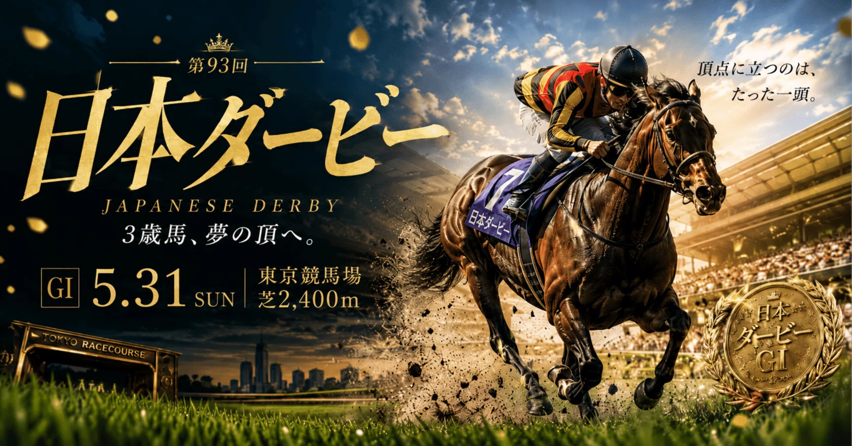 日本ダービー①｜埼玉の馬券師