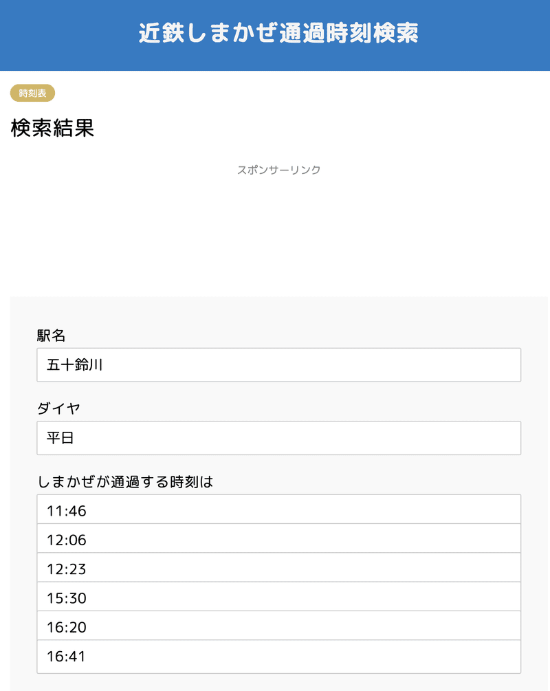 近鉄 しまかぜ と ひのとり が最寄り駅を通過する時刻がわかる ヨシヒロ Note