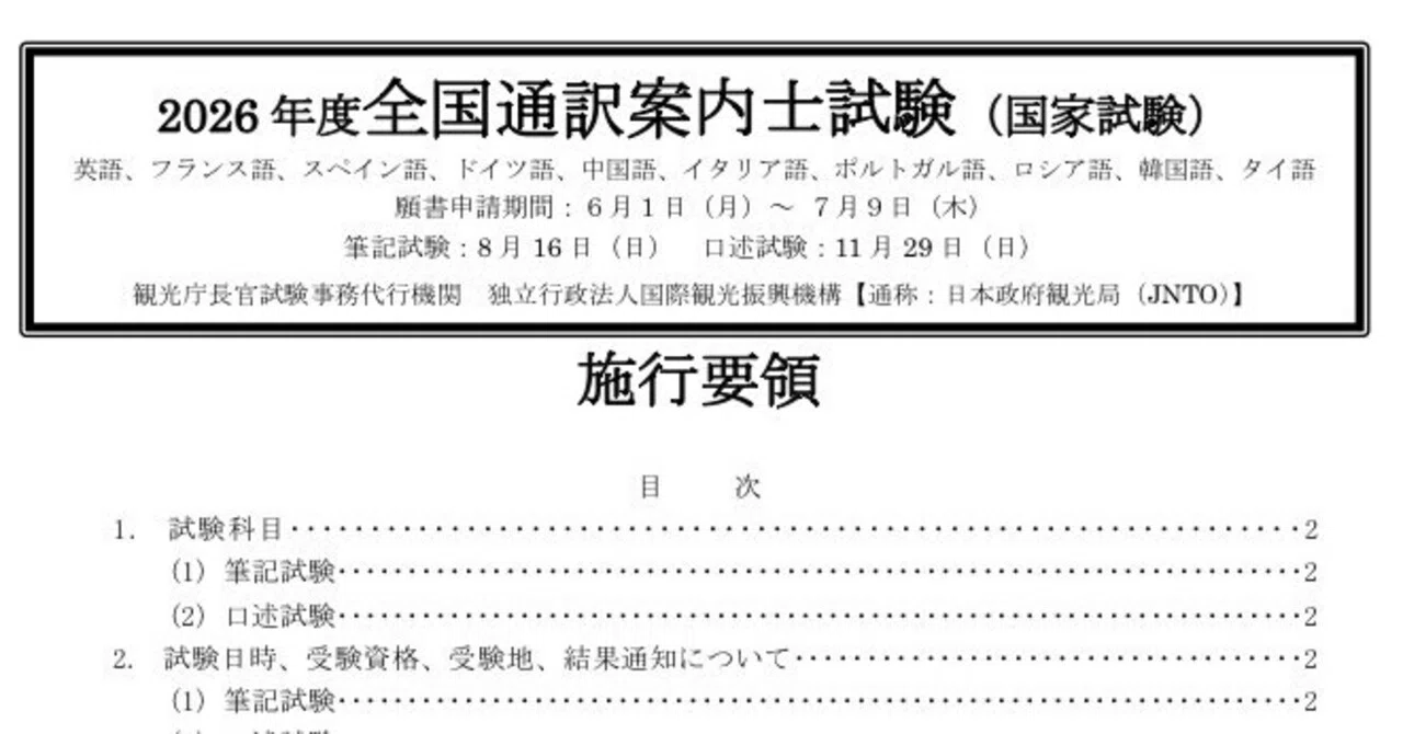 全国通訳案内士】2026年度の試験要領発表: TOEIC900点以上で英語筆記
