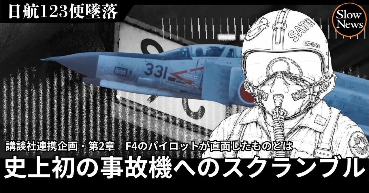 その日、ファントムに史上初の「スクランブル」が発せられた【日航機