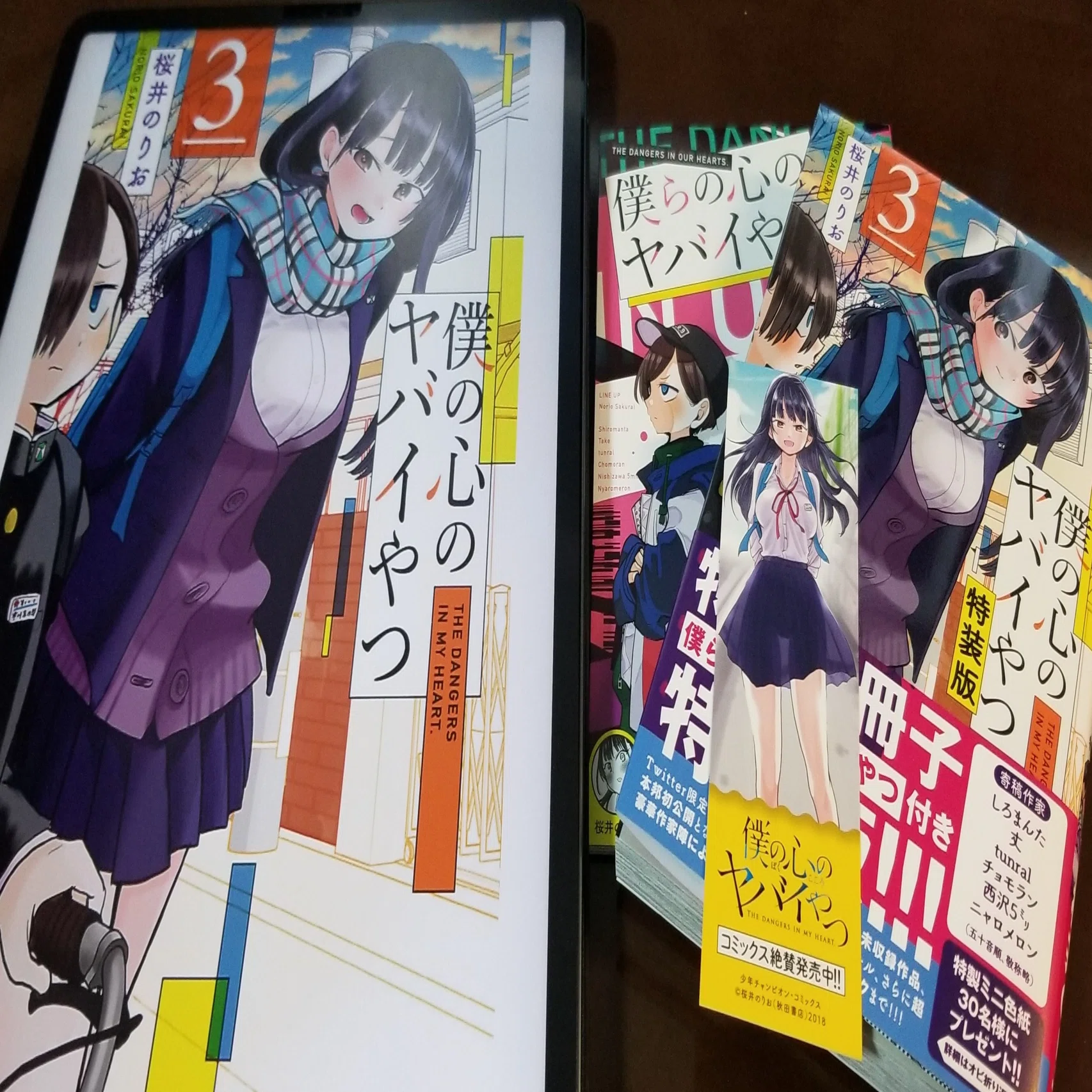 僕の心のヤバイやつ』の3巻が発売されたんだよ｜azitarou