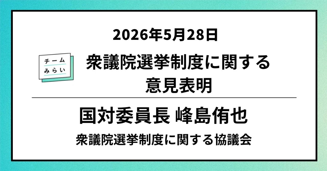 衆議院選挙制度に関する協議会での意見表明／国対委員長・峰島侑也