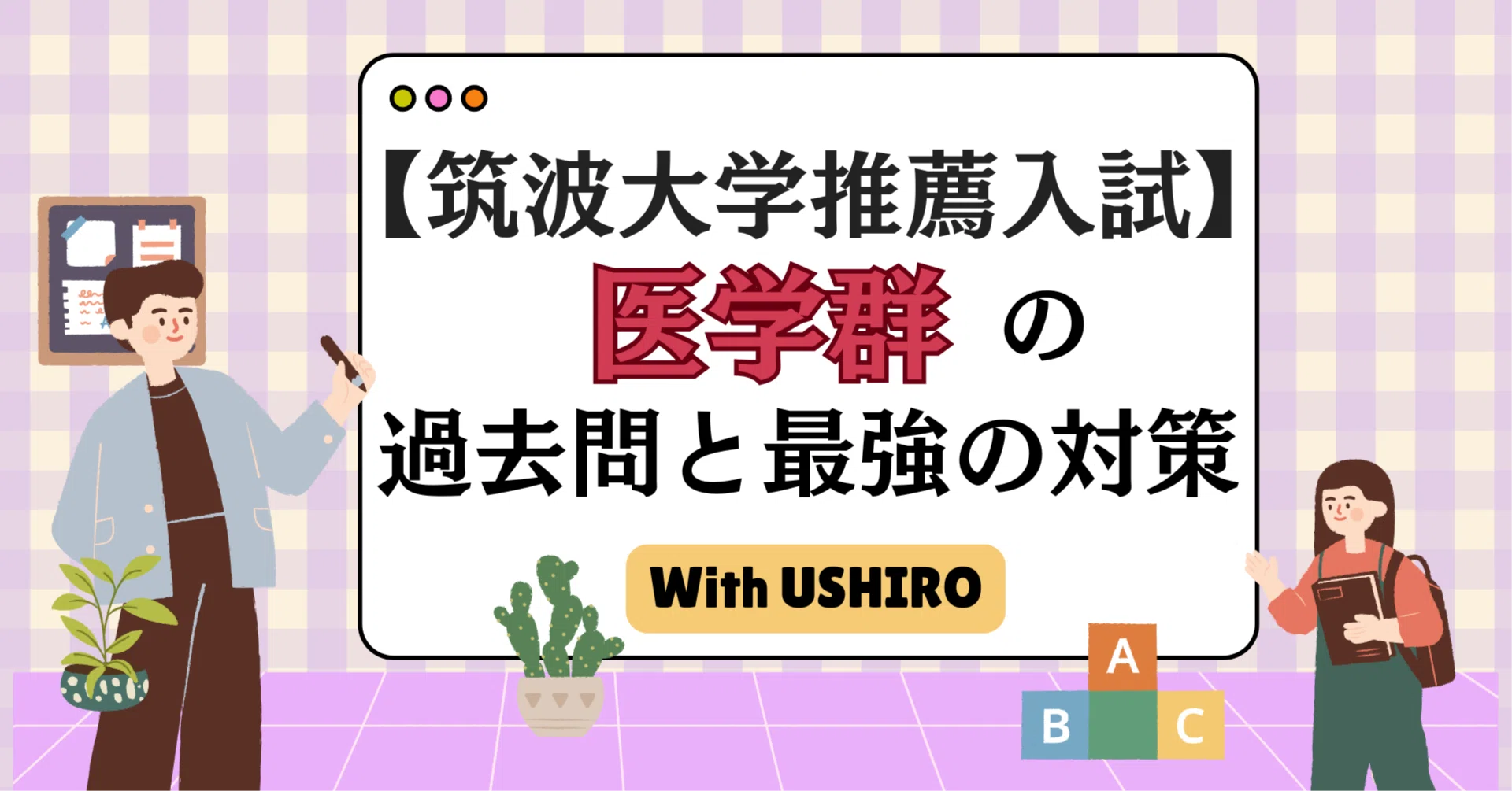 筑波大学・推薦入試】「医学群」の小論文攻略法！プロが解説する過去問