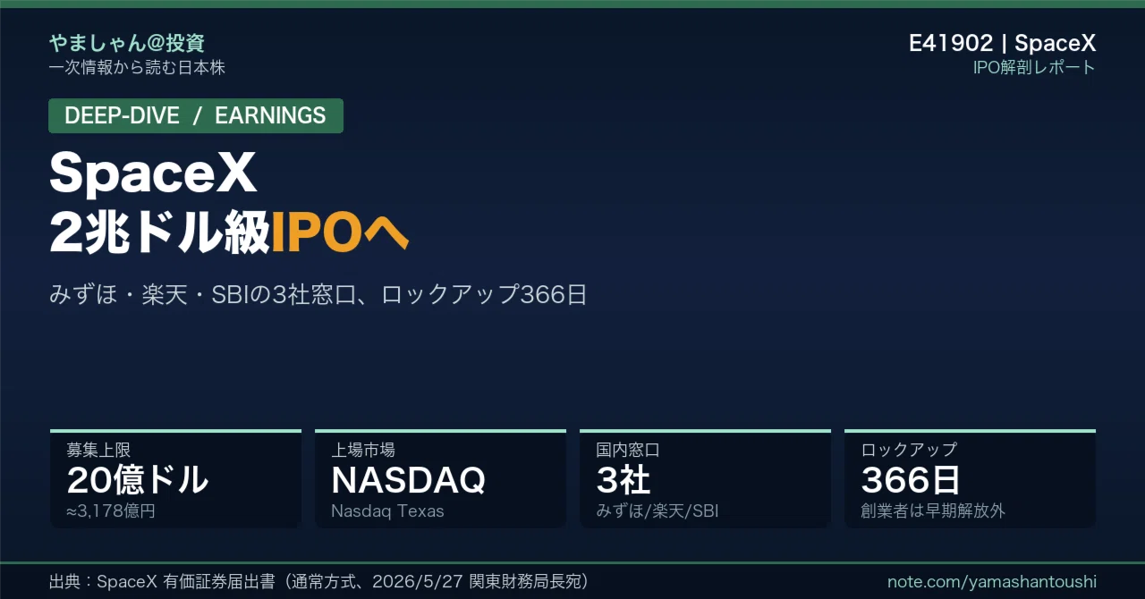 SpaceX（E41902）有価証券届出書を一次情報で読む｜やましゃん@投資