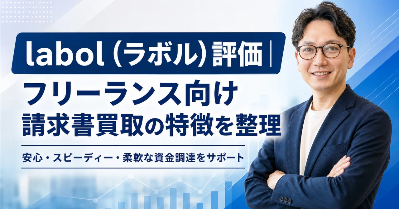 labol（ラボル）評価｜フリーランス向け請求書買取の特徴を整理｜エスワン／OMASA