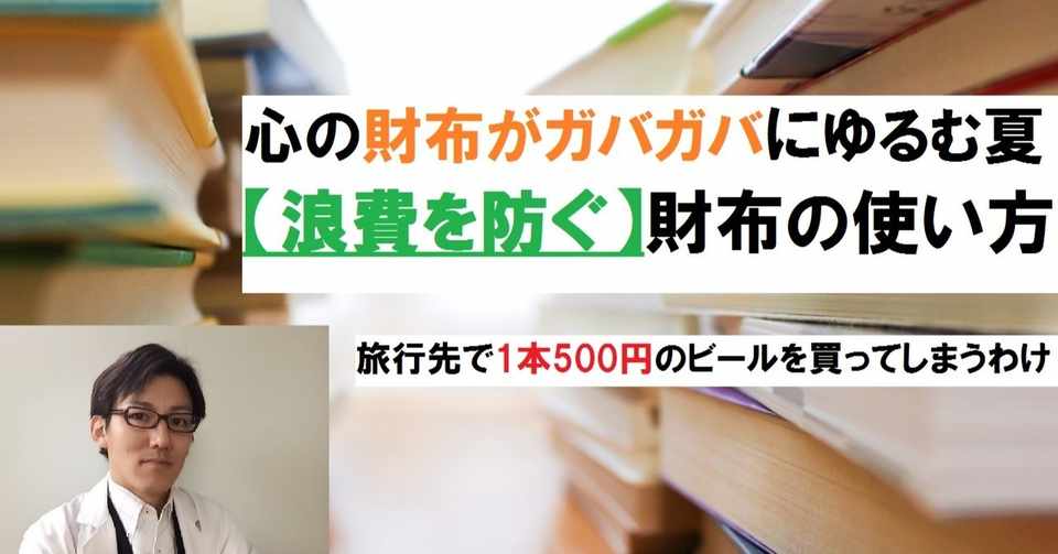 心の財布がガバガバにゆるむ夏 浪費を防ぐ 財布の使い方 モトナオ Note