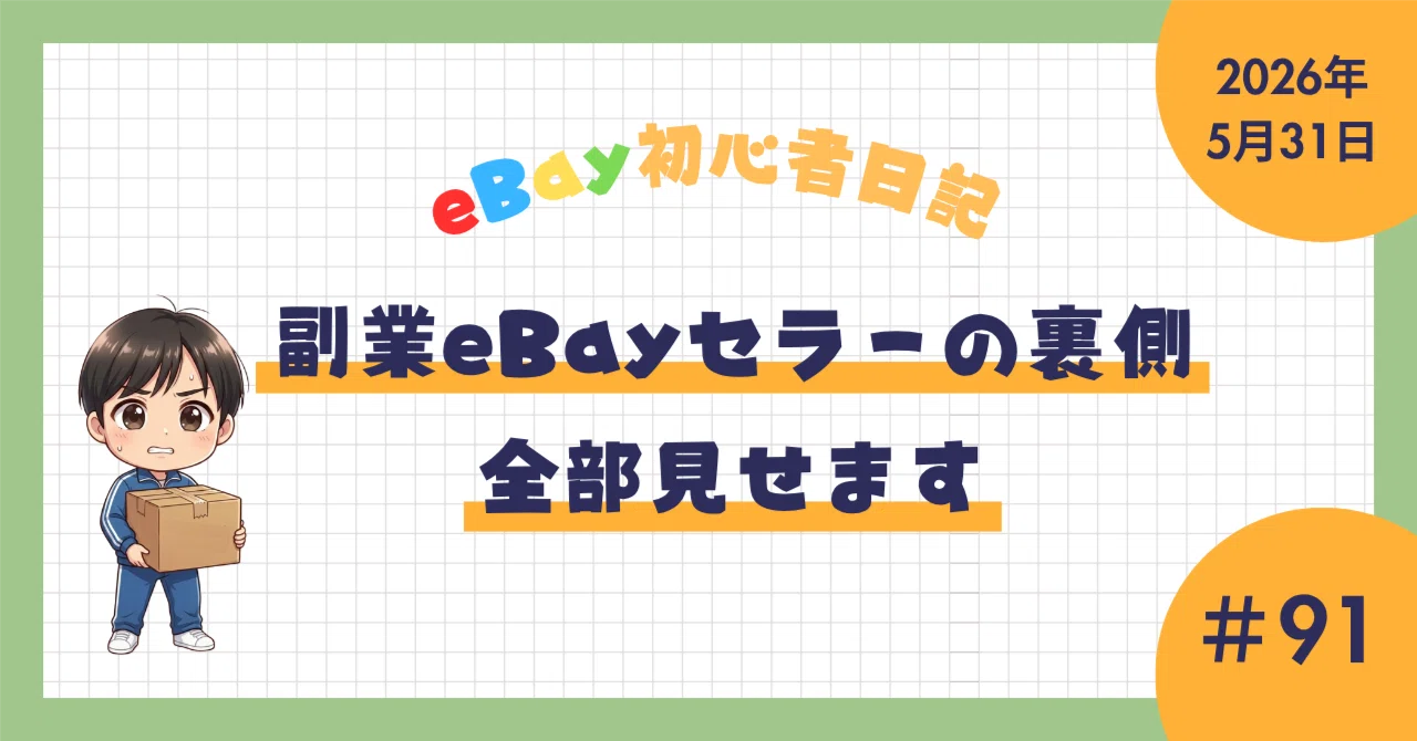 eBay初心者日記＃91】メルカリでもアカバン祭り！？運営側の回答は