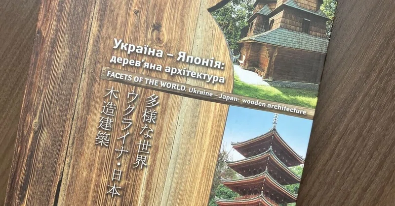 日本とウクライナの木造建築