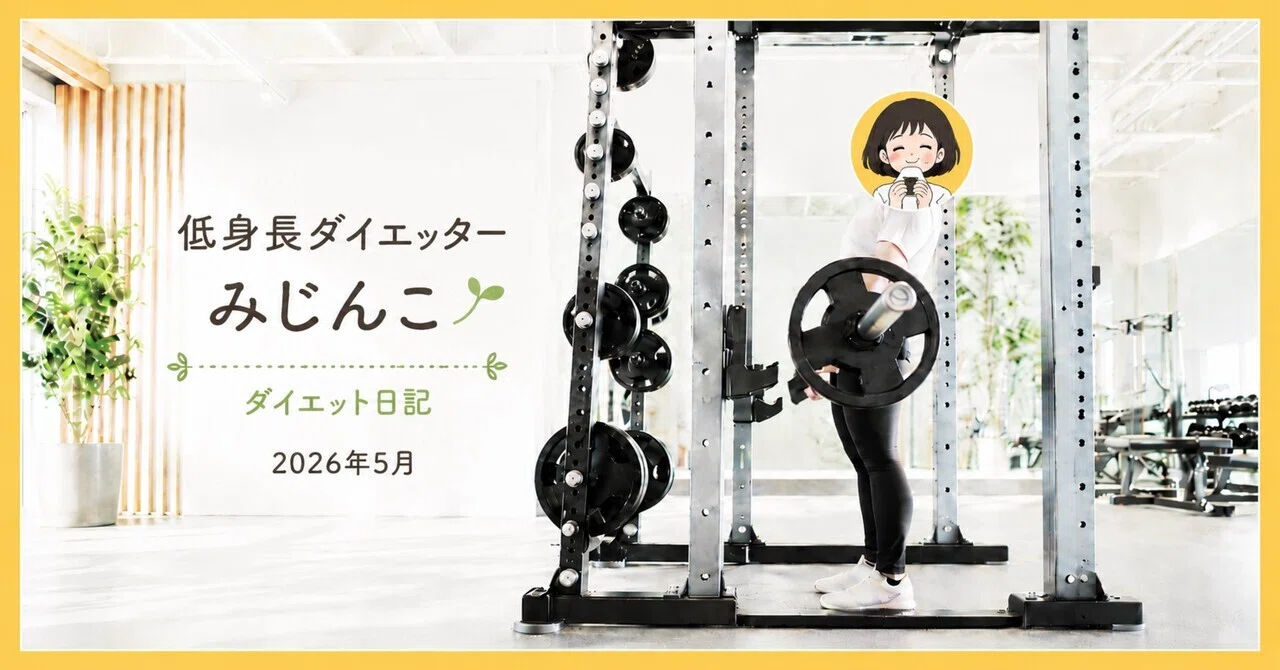 ダイエット応援☆ためになる記事 成功者の秘訣 体験談 - 2026-05｜のん