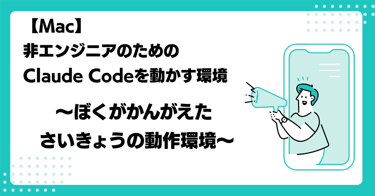 Mac】非エンジニアのためのClaude Codeを動かす環境いろいろ〜ぼくが