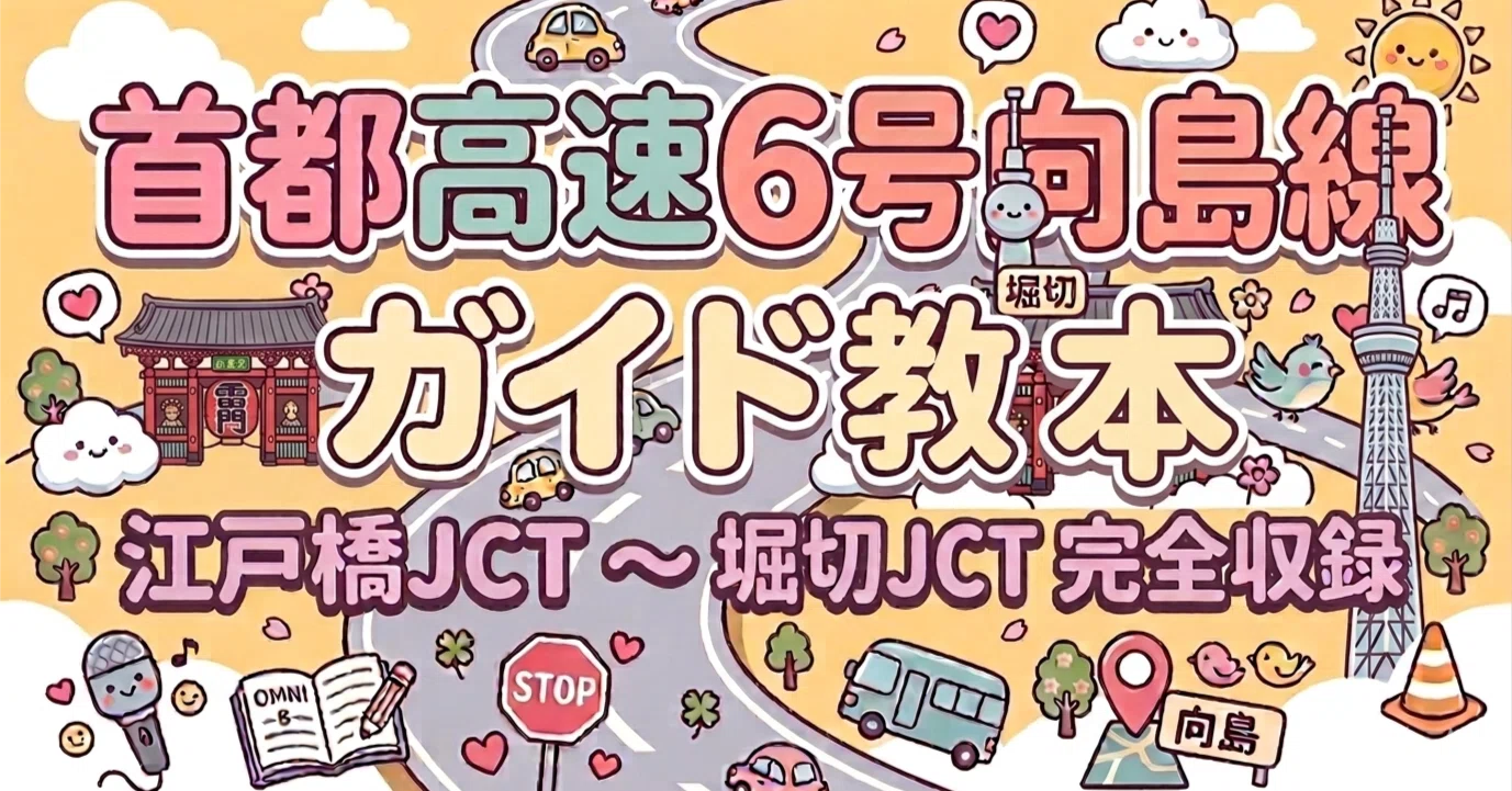 ガイド教本】首都高速道路6号向島線 江戸橋JCT～堀切JCT｜バスガイド