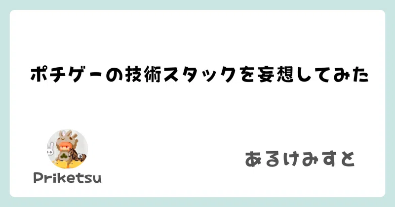ポチゲーの技術スタックを妄想してみた