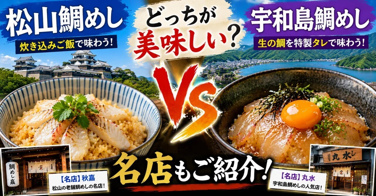 松山 市 鯛めし ランキング