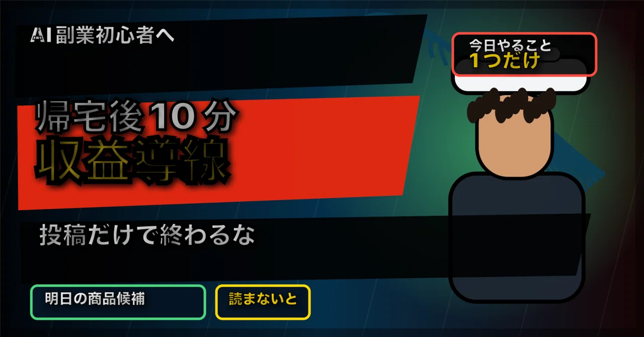 帰宅後10分で、明日の無料記事と有料商品をつなぐ夜の設計図｜mahiro 