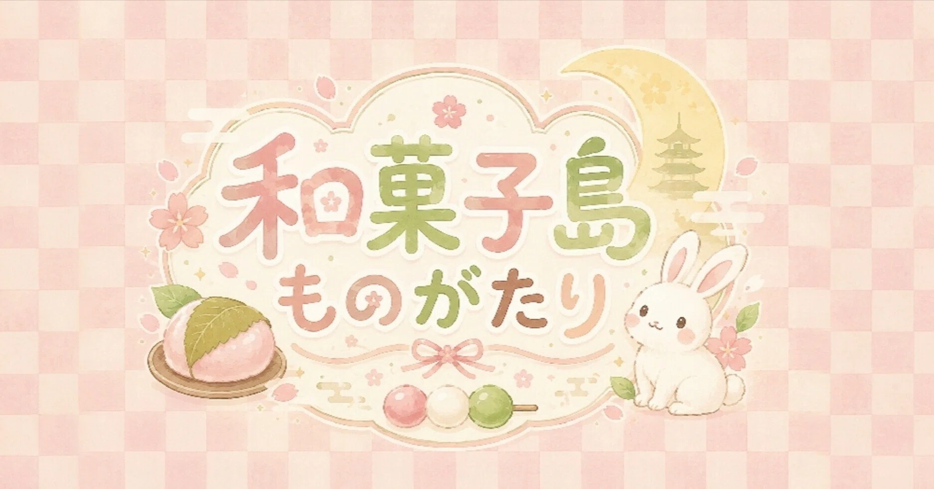 和菓子島ものがたり』｜R?