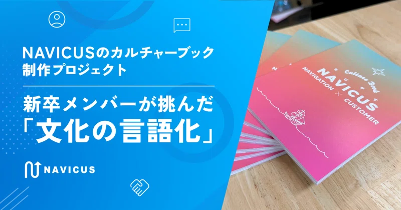 NAVICUSのカルチャーブック制作プロジェクト——新卒メンバーが挑んだ「文化の言語化」