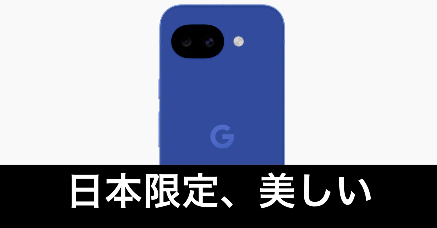 日本限定。Pixel 10a isai blueが美しい。｜ガジェットはむおっち