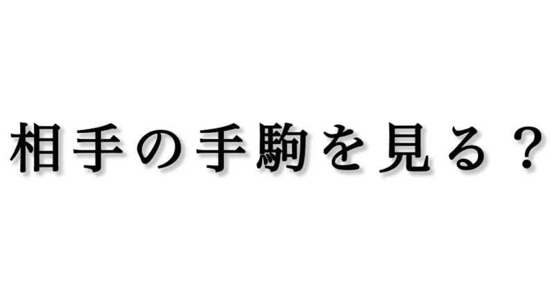 相手の手駒を見る大切さ
