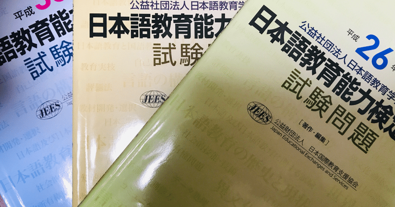 日本語教育能力検定試験⭐️過去問の活用法！秘密の必勝法付き