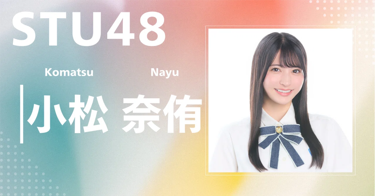 STU48】小松 奈侑｜完全網羅プロフィール＆経歴・最新情報まとめ