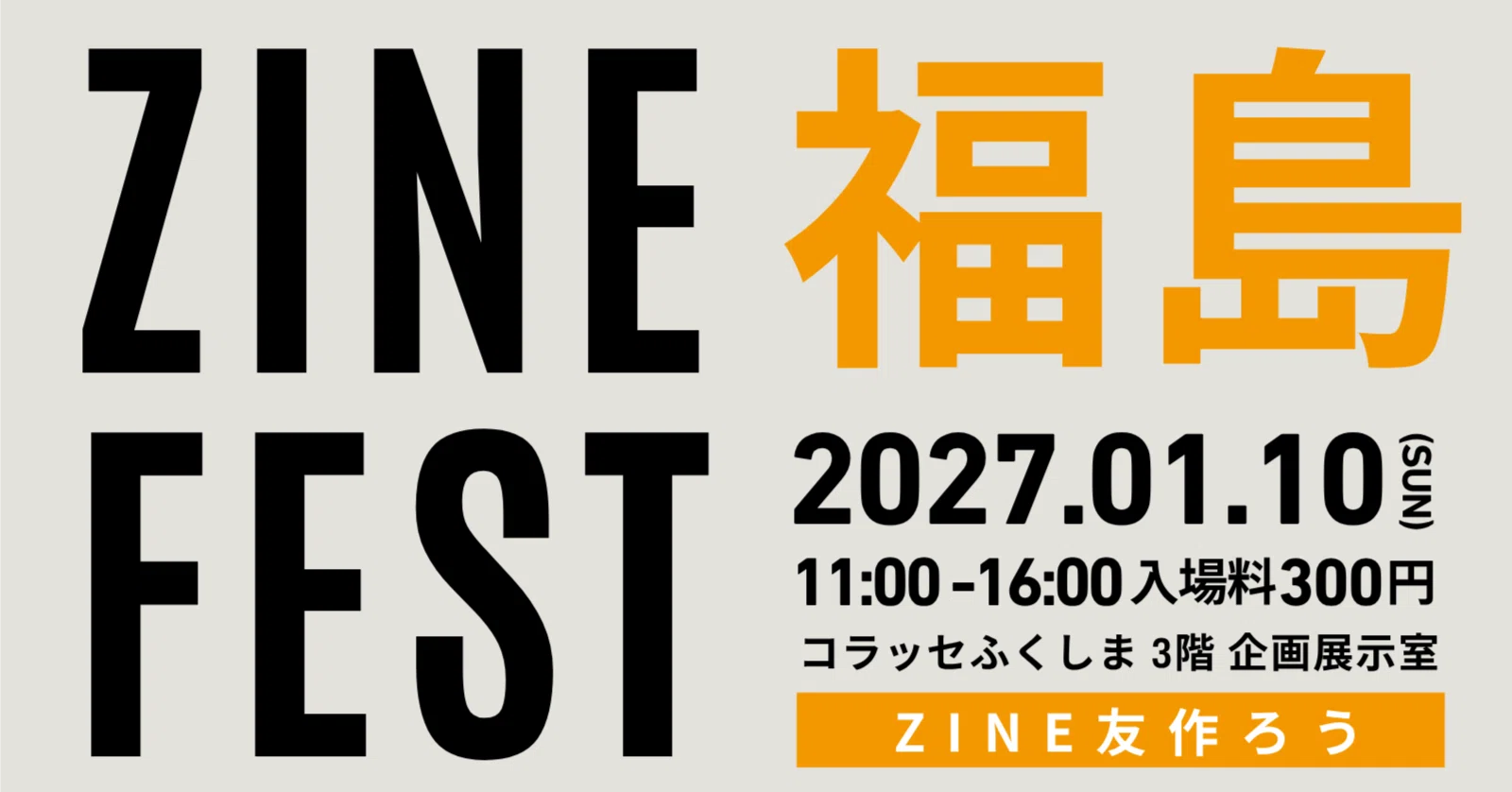 出展者募集中】ZINEフェス福島・2027年1月10日（日）案内ページ｜BOOK