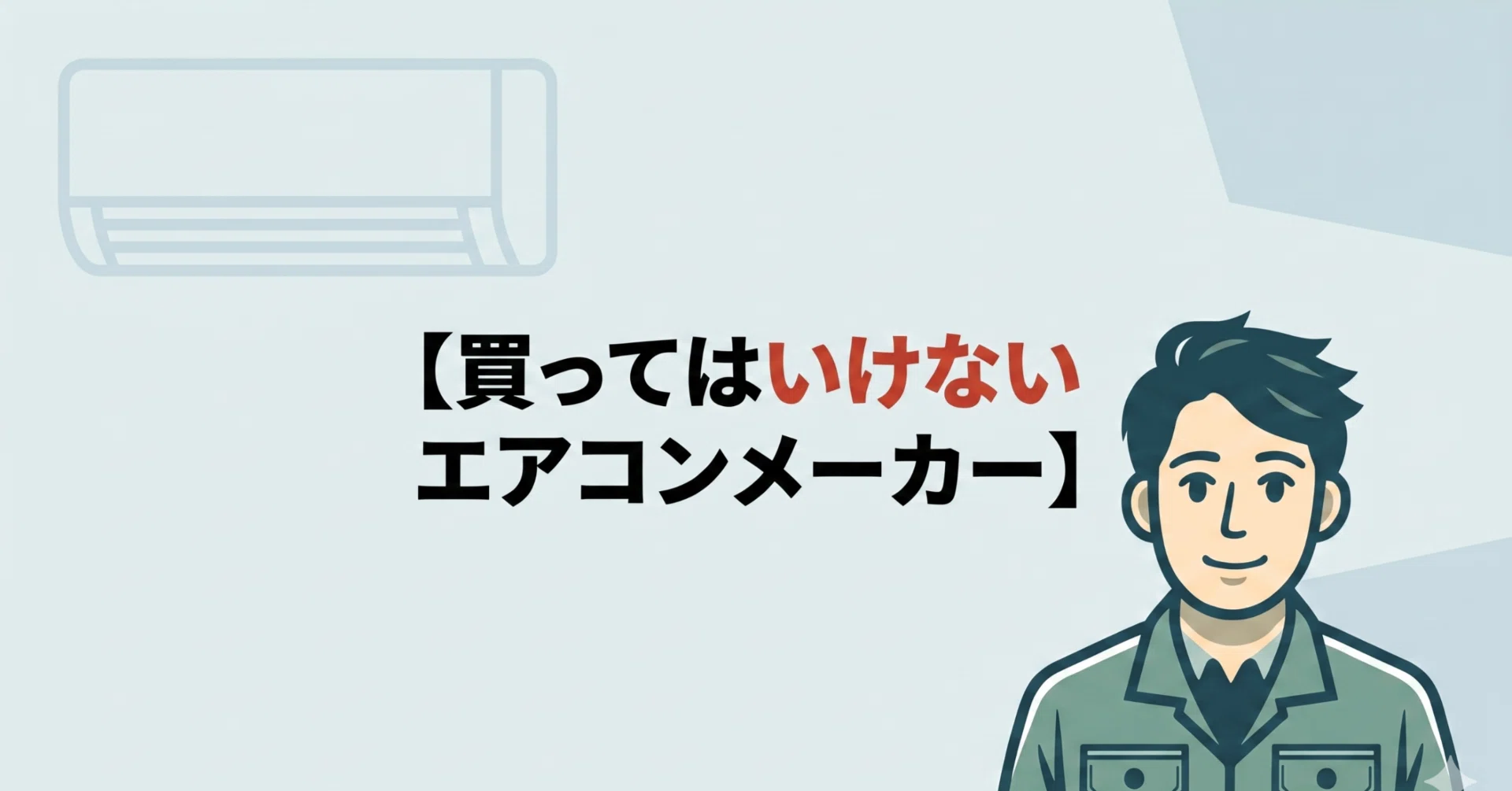 買っ て は いけない エアコン メーカー