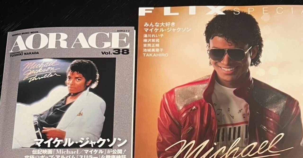 マイケル・ジャクソン特集の雑誌「AOR AGE」と 「FLIX」到着、「kotoba